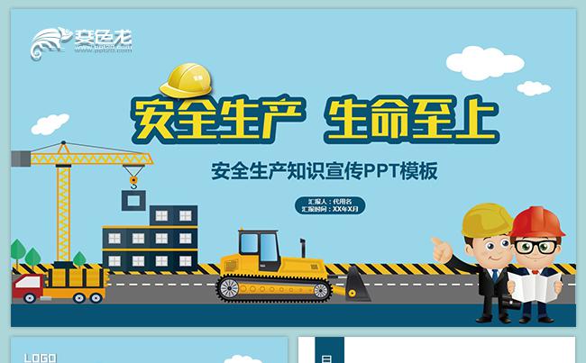  2018扁平工地安全生产月宣传培训PPT模板缩略图