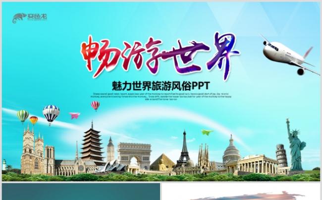 高端畅游世界旅游旅行出国留学PPT模板缩略图