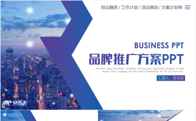 企业品牌推广策划方案商业策划书融资投资商务计划书PPT模板缩略图