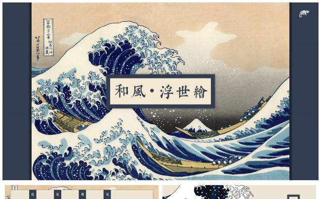 浮世绘文艺唯美和风文化介绍日本旅游工作汇报通用杂志风电子相册缩略图