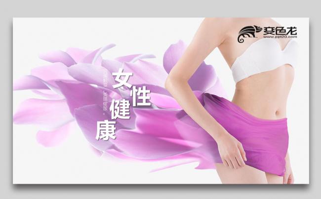 【双鱼座】紫色呵护女性 关爱女性健康 美容美体减肥瘦身ppt缩略图