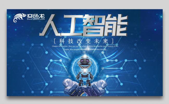 【壹德】信息化高科技 人工智能 工业机器人 互联网科技PPT缩略图