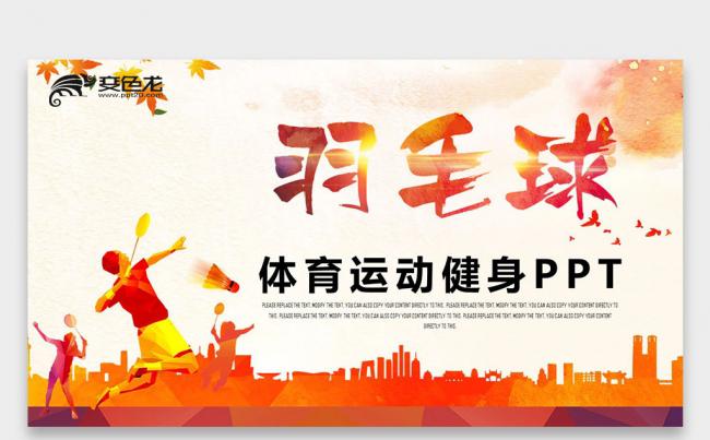 健身俱乐部体育竞赛活动 羽神争霸 羽毛球运动PPT缩略图