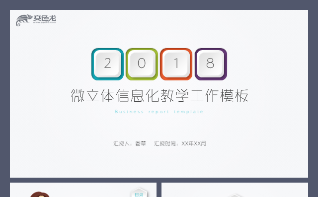 微粒体信息化教学培训教师课件班主任班会教学指导模板缩略图