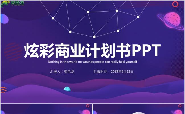 炫彩商业计划书——项目/策划/总结/汇报缩略图