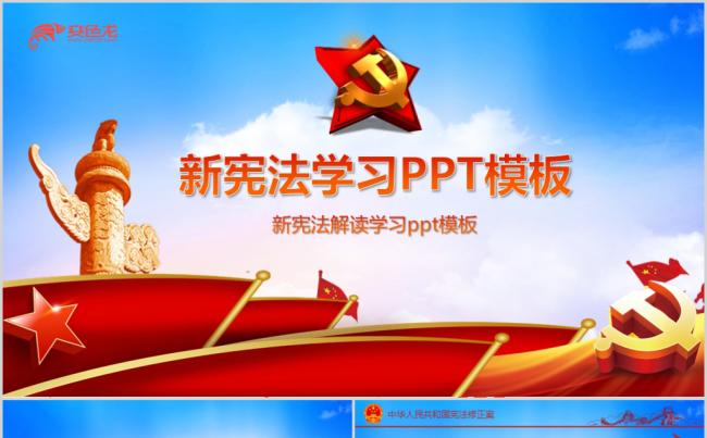 2018宪法修正案学习新宪法PPT模板缩略图