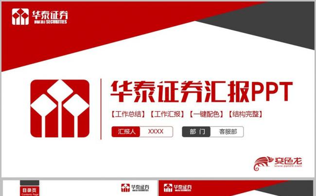 【华泰证券专用】红色简洁华泰证券公司PPT缩略图