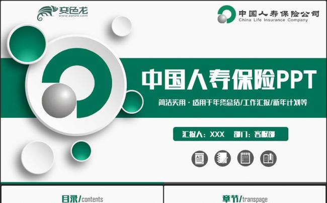 【人寿保险模版】绿色建议中国人寿保险公司人保汇报PPT缩略图
