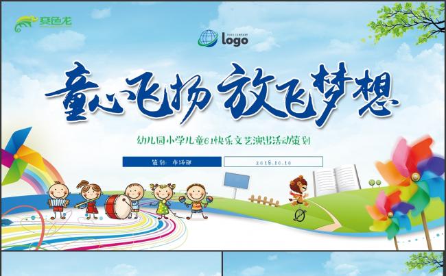 【儿童节快乐】六一儿童节幼儿园小学文艺演出活动策划缩略图