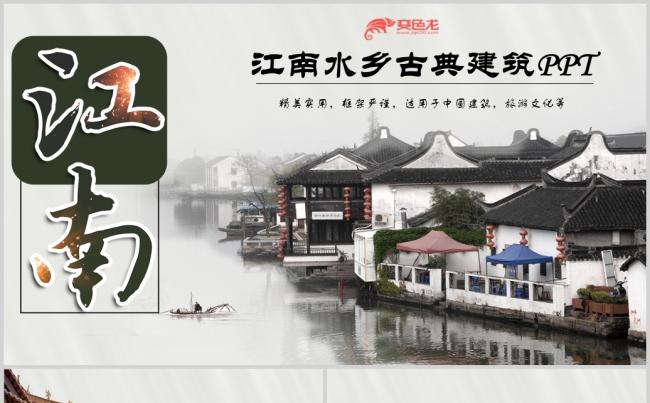 水墨江南水乡中国风古典动态PPT模板缩略图