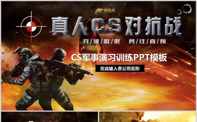  CS野战逆战枪战战士ppt动态模板缩略图