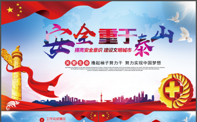 大气安全工作汇报模版安全月安全宣传生命至上安全发展缩略图