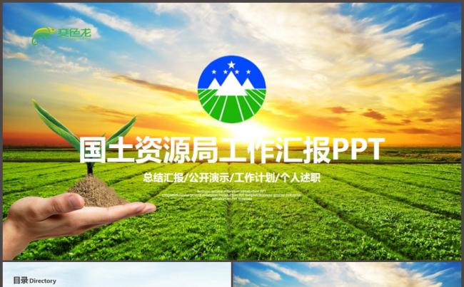 国土资源局土地规划汇报PPT缩略图