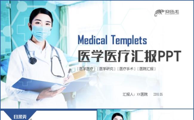 医学医疗工作计划学术汇报总结演示医务医药医疗PPT模板缩略图