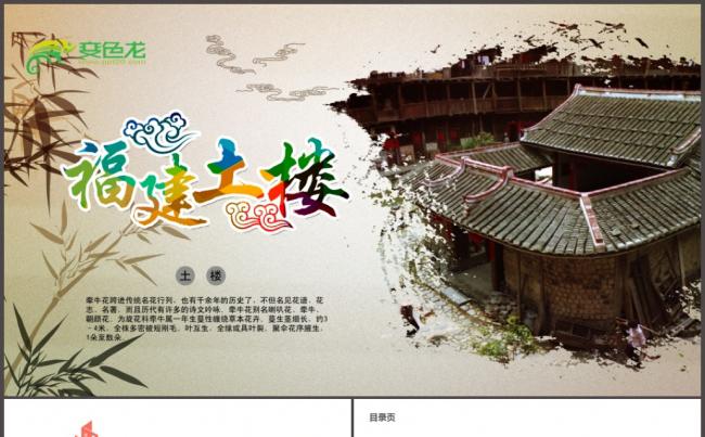 福建土楼旅游客家土楼旅游中国古代建筑古建筑古楼ppt缩略图