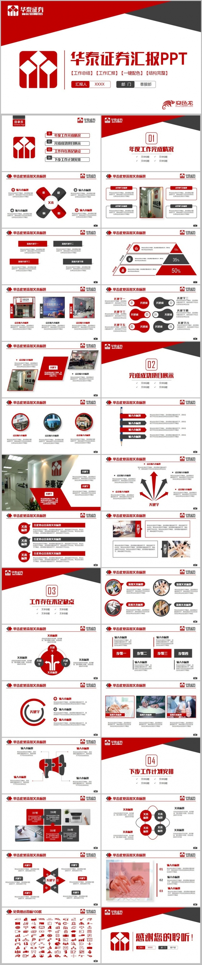 【华泰证券专用】红色简洁华泰证券公司PPT