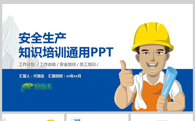 施工安全安全生产安全知识培训工作总结汇报年终总结ppt缩略图