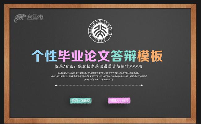 创意个性黑板风毕业论文毕业答辩开题报告课题研究社会实践报告缩略图