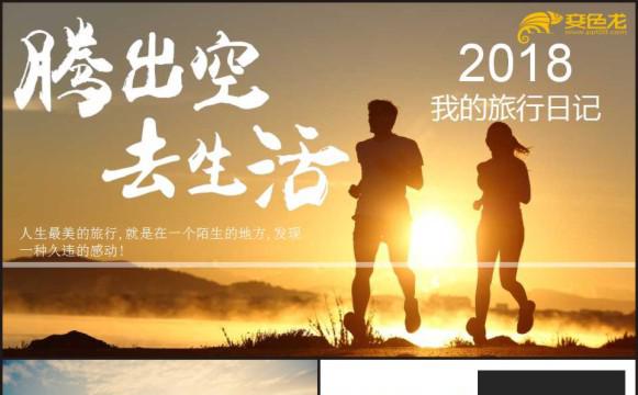 【腾出空去生活】环游世界旅行出国动态PPT相册模板缩略图