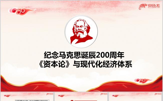 纪念马克思诞辰200周年资本论与现代化经济体系关系ppt课件缩略图