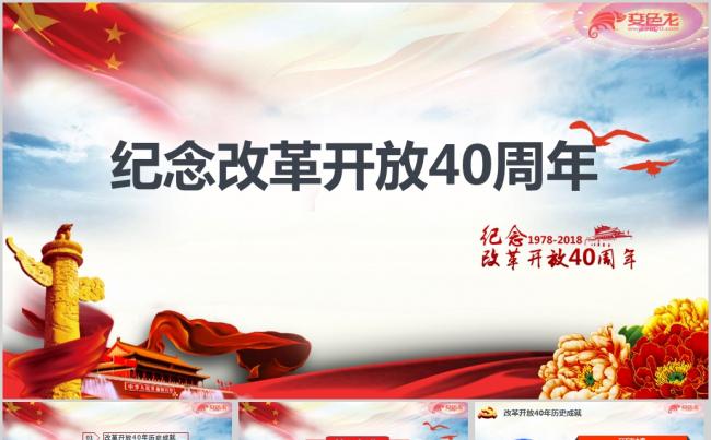 纪念改革开放40周年改革开放之路学习ppt课件缩略图