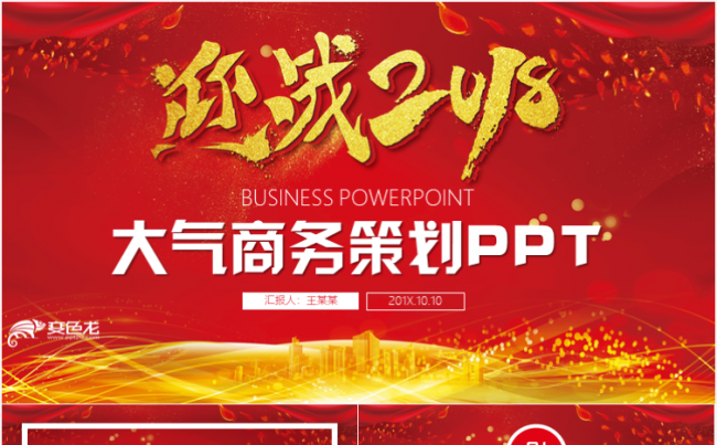 创意大气PPT模板适合工作计划总结商业计划书创业融资路演等缩略图