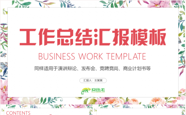 工作总结计划商务策划PPT商业计划书路演PPT企业公司简介缩略图