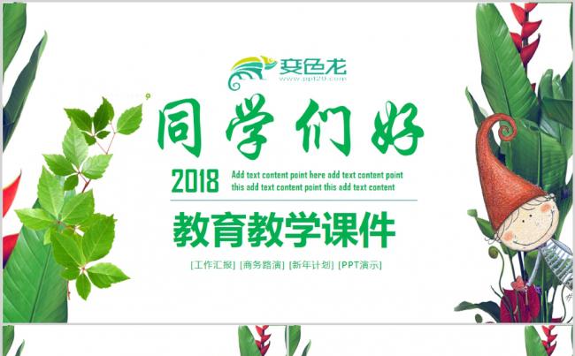清新绿色教育PPT模板缩略图
