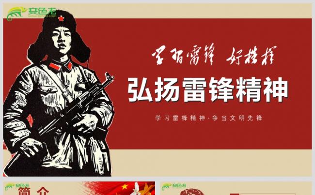 最新弘扬雷锋精神党政PPT设计源文件模板下载缩略图