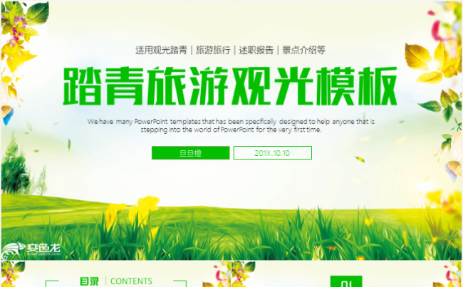 旅游旅行自驾游观光出行工作计划ppt模板缩略图