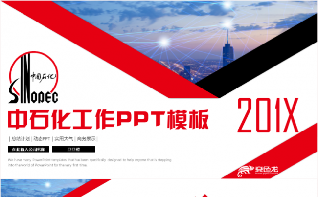 红色大气中石化汇报中国石化集团工作汇报岗位竞聘PPT模板缩略图