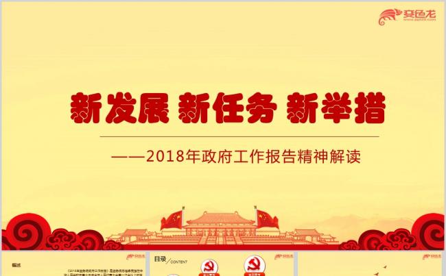 2018年政府工作报告新发展新任务新举措精神解读ppt课件缩略图