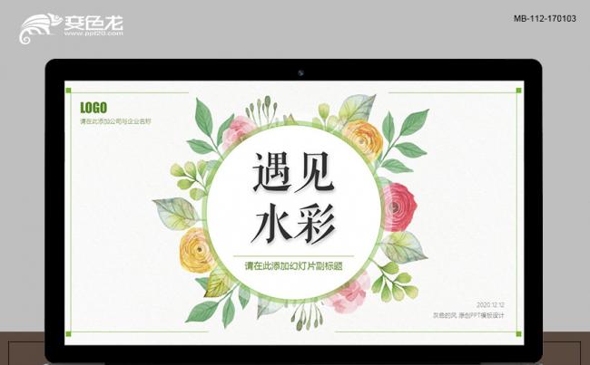 清新绿色水彩花卉全动态简约通用模板 计划总结汇报演示缩略图