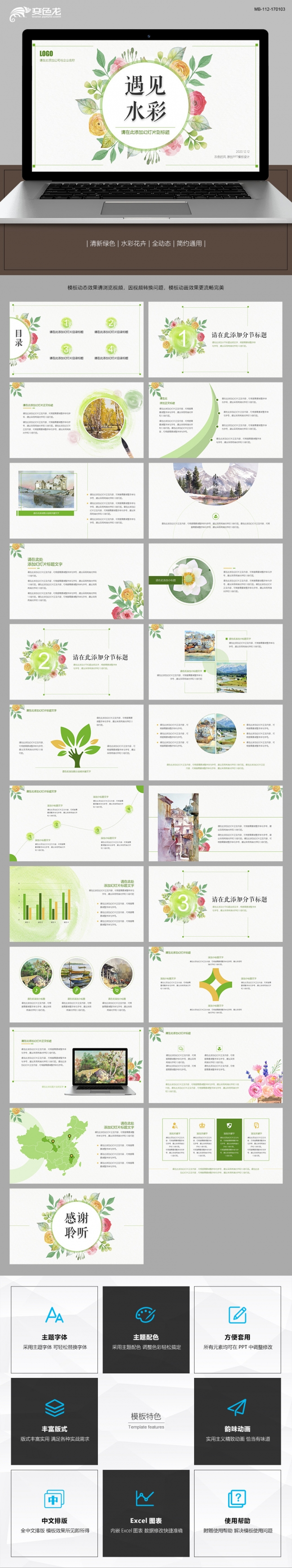 清新绿色水彩花卉全动态简约通用模板 计划总结汇报演示