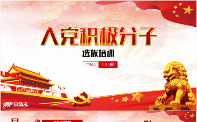入党积极分子选拔培训党员培训党政党建PPT缩略图