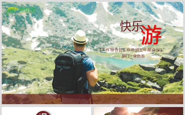 最新快乐旅游宣传PPT设计源文件模板下载缩略图