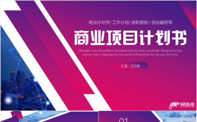 商务商业计划书创业融资项目投资产品发布商业路演企业介绍缩略图