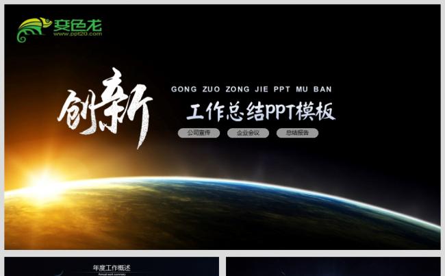 最新创新工作总结PPT源文件模板背景图下载缩略图
