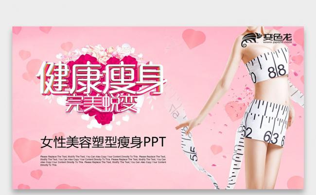粉色 关爱女性健康 美容美体健康减肥瘦身ppt缩略图
