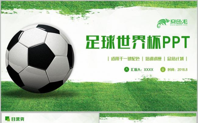 【俄罗斯世界杯】简约足球运动世界杯欧冠联赛足球训练PPT缩略图