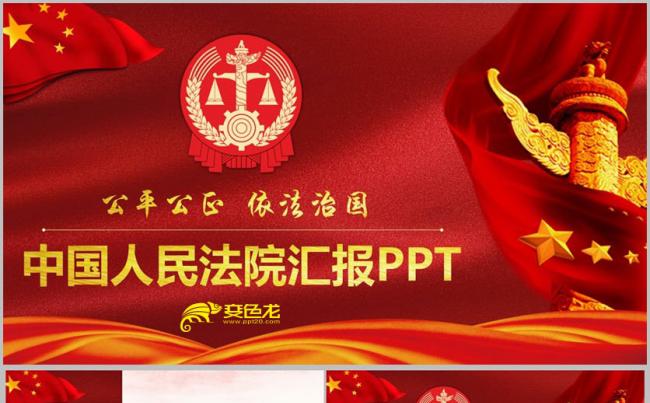 【人民法院汇报】大气完整人民法院司法公正宪法法庭法官PPT缩略图
