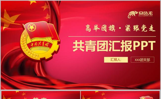 【共青团模版】高端共青团团支部志愿者共青团委汇报PPT缩略图