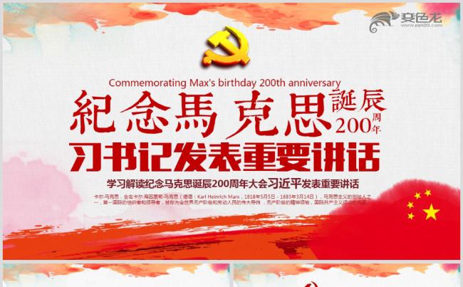 马克思诞辰200周年总书记重要讲话PPT缩略图