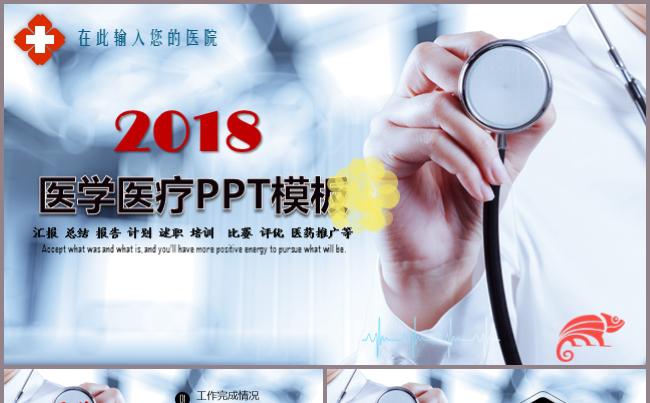 医药医疗医院PPT模板汇报总结述职评优比赛医生节护士节推广缩略图