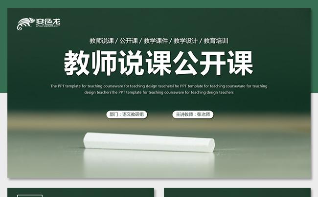稳重深绿教师说课公开课教学设计教学课件教育培训微课教学信息化缩略图