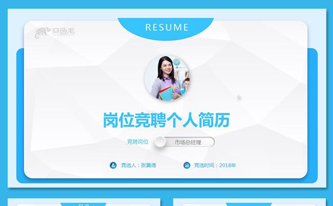 创意清新岗位竞聘求职竞聘个人简历求职简历述职报告职业规划培训缩略图
