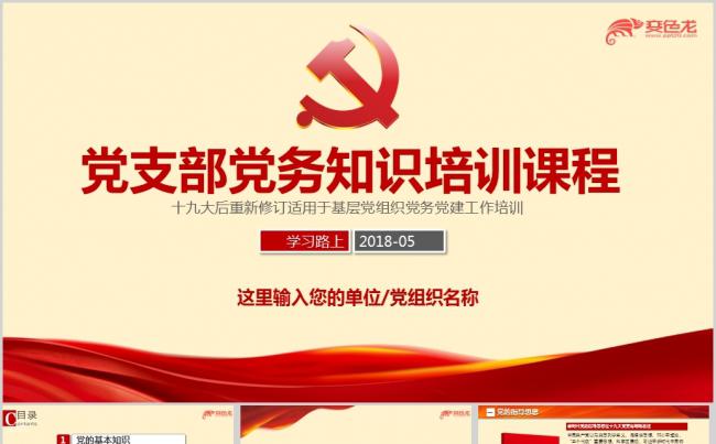 最新党支部党务工作党建基础知识培训PPT课件缩略图