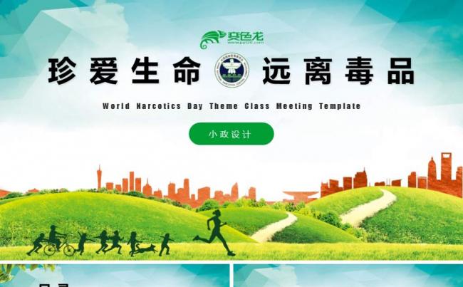 2018世界禁毒日主题班会素材缩略图
