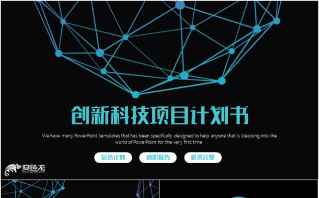 创新项目融资商业计划书创业方案策划PPT模板缩略图