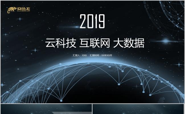 信息科技云计算大数据PPT模板缩略图